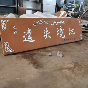 排浦镇耐候钢招牌